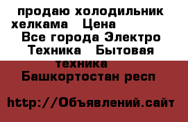 продаю холодильник хелкама › Цена ­ 20 900 - Все города Электро-Техника » Бытовая техника   . Башкортостан респ.